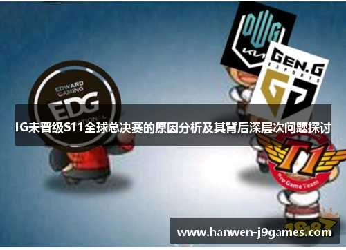 IG未晋级S11全球总决赛的原因分析及其背后深层次问题探讨