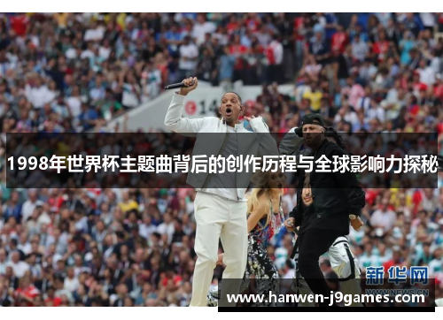 1998年世界杯主题曲背后的创作历程与全球影响力探秘