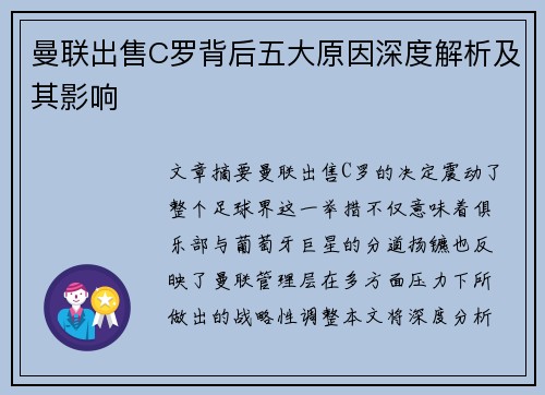 曼联出售C罗背后五大原因深度解析及其影响 曼联出售C罗背后五大原因深度解析及其影响