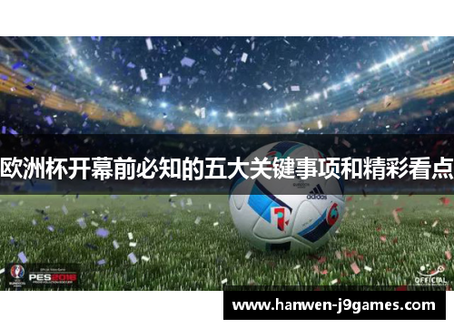 欧洲杯开幕前必知的五大关键事项和精彩看点