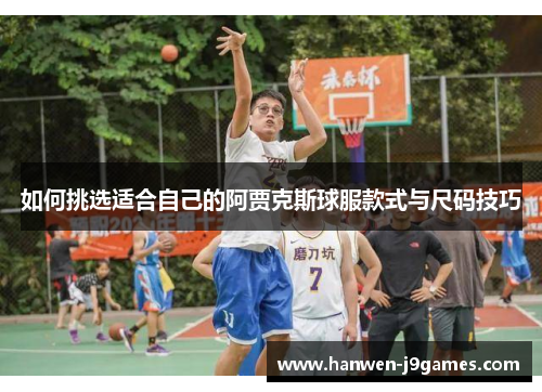 如何挑选适合自己的阿贾克斯球服款式与尺码技巧