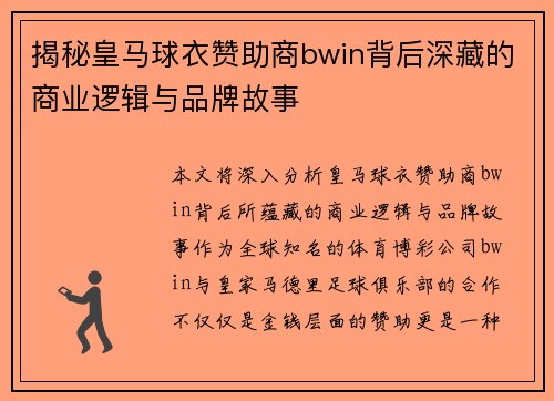 揭秘皇马球衣赞助商bwin背后深藏的商业逻辑与品牌故事 揭秘皇马球衣赞助商bwin背后深藏的商业逻辑与品牌故事