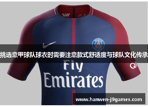 挑选意甲球队球衣时需要注意款式舒适度与球队文化传承