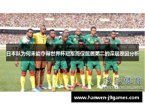 日本队为何未能夺得世界杯冠军而仅屈居第二的深层原因分析