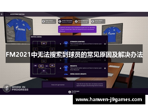 FM2021中无法搜索到球员的常见原因及解决办法