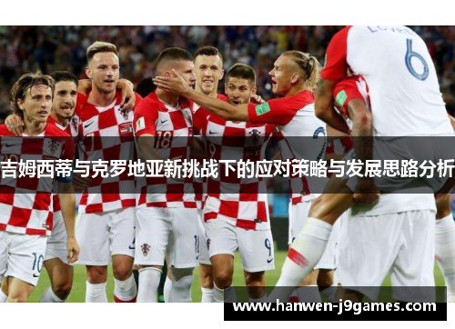 吉姆西蒂与克罗地亚新挑战下的应对策略与发展思路分析 吉姆西蒂与克罗地亚新挑战下的应对策略与发展思路分析