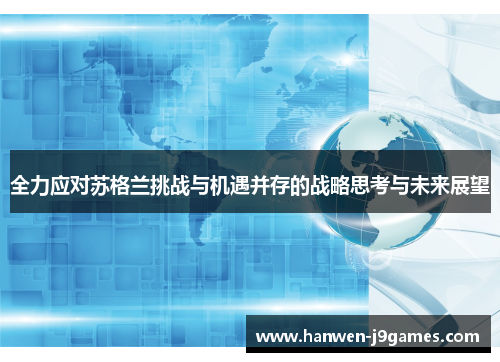 全力应对苏格兰挑战与机遇并存的战略思考与未来展望