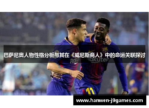 巴萨尼奥人物性格分析与其在《威尼斯商人》中的命运关联探讨