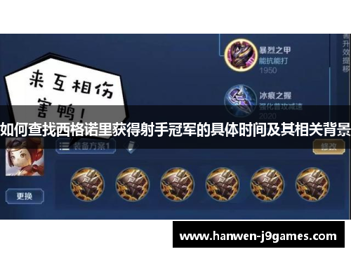 如何查找西格诺里获得射手冠军的具体时间及其相关背景 如何查找西格诺里获得射手冠军的具体时间及其相关背景