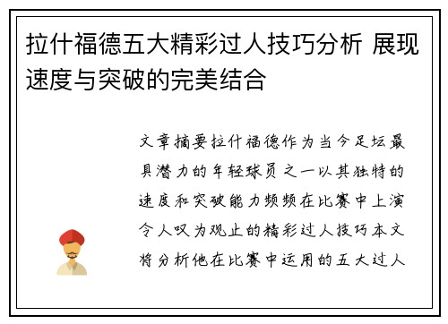 拉什福德五大精彩过人技巧分析 展现速度与突破的完美结合 拉什福德五大精彩过人技巧分析 展现速度与突破的完美结合