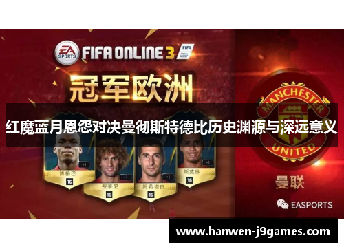 红魔蓝月恩怨对决曼彻斯特德比历史渊源与深远意义