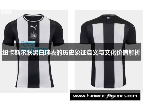 纽卡斯尔联黑白球衣的历史象征意义与文化价值解析 纽卡斯尔联黑白球衣的历史象征意义与文化价值解析