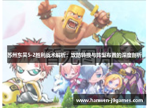 苏州东吴5-2胜利战术解析：攻防转换与阵型布置的深度剖析