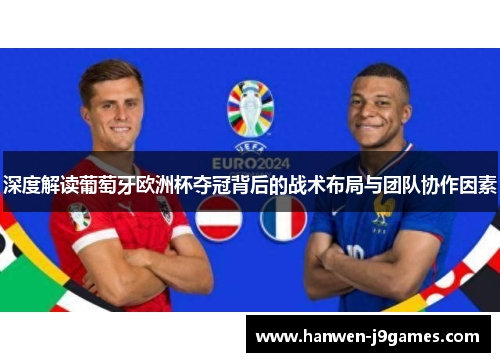 深度解读葡萄牙欧洲杯夺冠背后的战术布局与团队协作因素