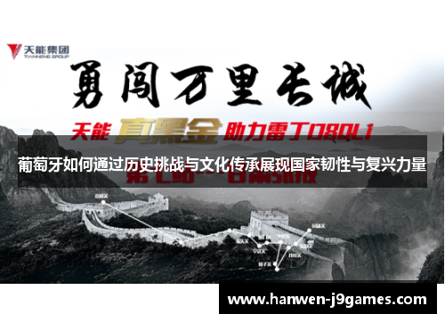 葡萄牙如何通过历史挑战与文化传承展现国家韧性与复兴力量 葡萄牙如何通过历史挑战与文化传承展现国家韧性与复兴力量