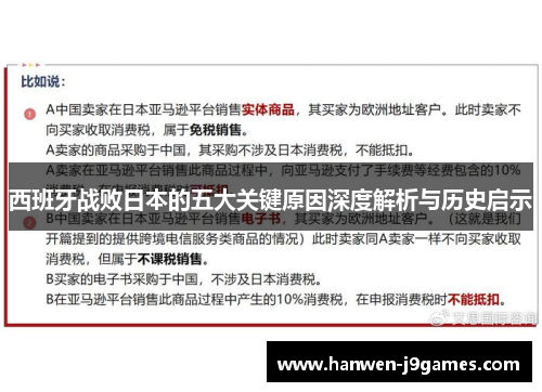 西班牙战败日本的五大关键原因深度解析与历史启示 西班牙战败日本的五大关键原因深度解析与历史启示