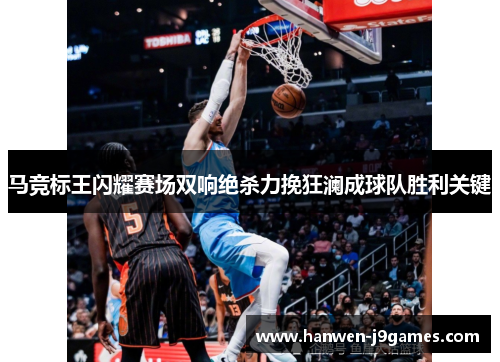 马竞标王闪耀赛场双响绝杀力挽狂澜成球队胜利关键