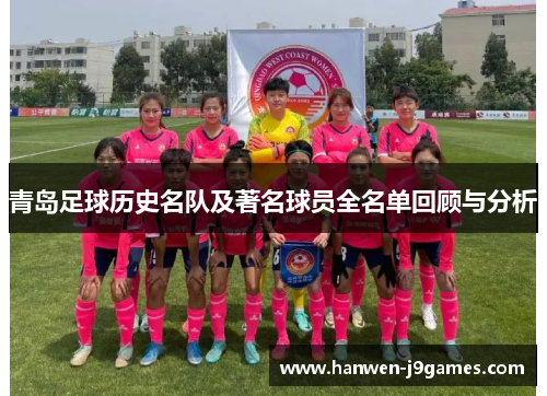 青岛足球历史名队及著名球员全名单回顾与分析