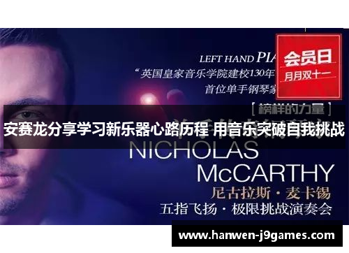 安赛龙分享学习新乐器心路历程 用音乐突破自我挑战