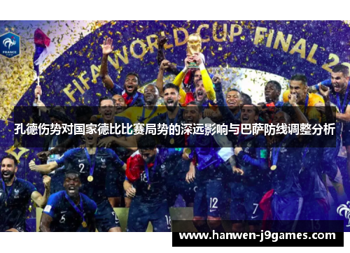 孔德伤势对国家德比比赛局势的深远影响与巴萨防线调整分析