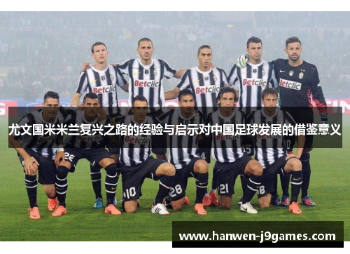 尤文国米米兰复兴之路的经验与启示对中国足球发展的借鉴意义