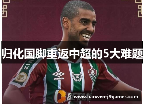 归化国脚重返中超的5大难题 归化国脚重返中超的5大难题