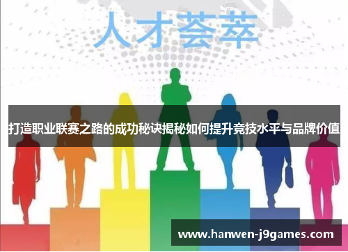 打造职业联赛之路的成功秘诀揭秘如何提升竞技水平与品牌价值