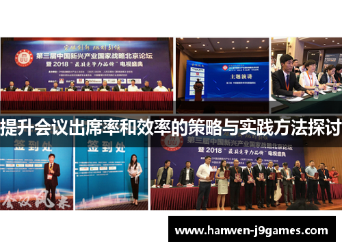 提升会议出席率和效率的策略与实践方法探讨 提升会议出席率和效率的策略与实践方法探讨