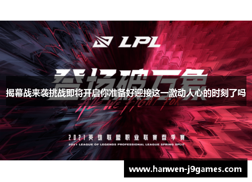 揭幕战来袭挑战即将开启你准备好迎接这一激动人心的时刻了吗