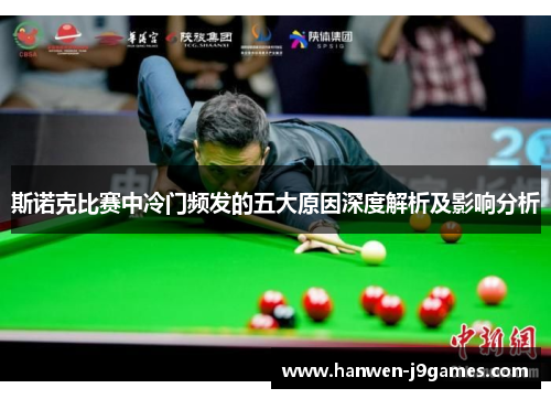 斯诺克比赛中冷门频发的五大原因深度解析及影响分析