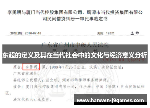 东超的定义及其在当代社会中的文化与经济意义分析