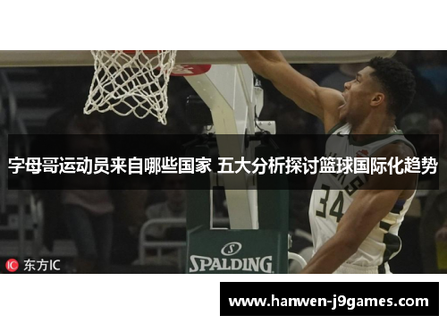字母哥运动员来自哪些国家 五大分析探讨篮球国际化趋势