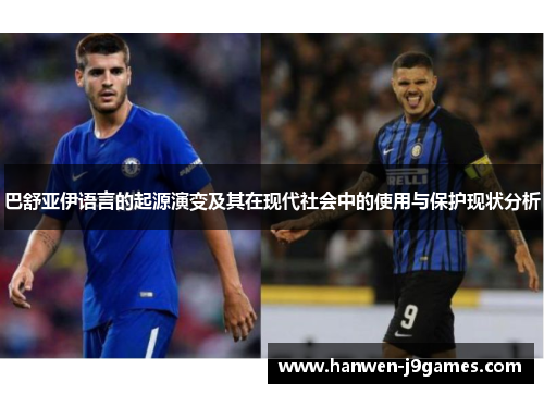 巴舒亚伊语言的起源演变及其在现代社会中的使用与保护现状分析 巴舒亚伊语言的起源演变及其在现代社会中的使用与保护现状分析