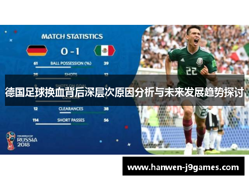 德国足球换血背后深层次原因分析与未来发展趋势探讨