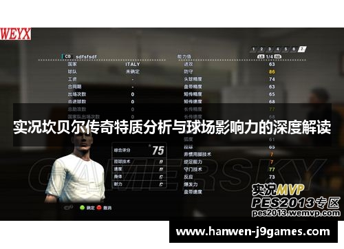 实况坎贝尔传奇特质分析与球场影响力的深度解读 实况坎贝尔传奇特质分析与球场影响力的深度解读