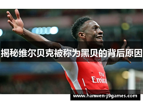 揭秘维尔贝克被称为黑贝的背后原因