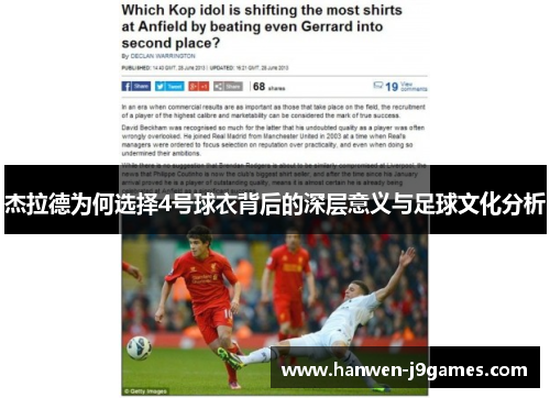 杰拉德为何选择4号球衣背后的深层意义与足球文化分析