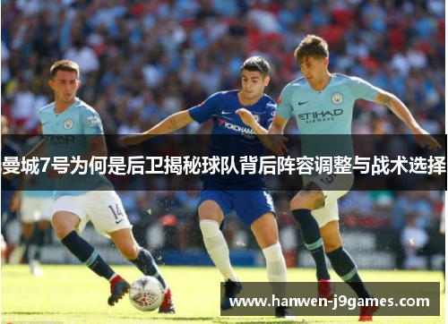 曼城7号为何是后卫揭秘球队背后阵容调整与战术选择