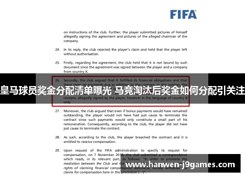 皇马球员奖金分配清单曝光 马竞淘汰后奖金如何分配引关注 皇马球员奖金分配清单曝光 马竞淘汰后奖金如何分配引关注