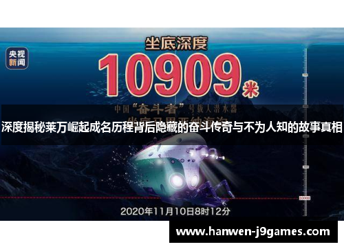 深度揭秘莱万崛起成名历程背后隐藏的奋斗传奇与不为人知的故事真相