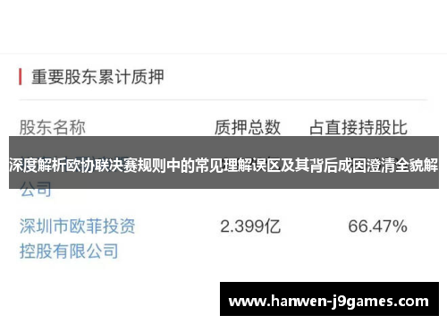 深度解析欧协联决赛规则中的常见理解误区及其背后成因澄清全貌解
