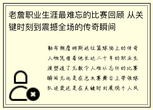 老詹职业生涯最难忘的比赛回顾 从关键时刻到震撼全场的传奇瞬间 老詹职业生涯最难忘的比赛回顾 从关键时刻到震撼全场的传奇瞬间