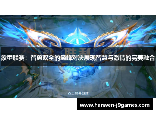 象甲联赛：智勇双全的巅峰对决展现智慧与激情的完美融合