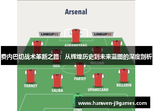 费内巴切战术革新之路：从辉煌历史到未来蓝图的深度剖析