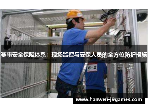赛事安全保障体系：现场监控与安保人员的全方位防护措施