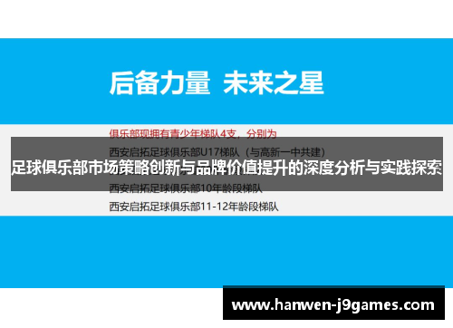 足球俱乐部市场策略创新与品牌价值提升的深度分析与实践探索