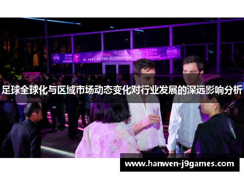 足球全球化与区域市场动态变化对行业发展的深远影响分析