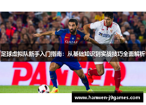 足球虚拟队新手入门指南：从基础知识到实战技巧全面解析