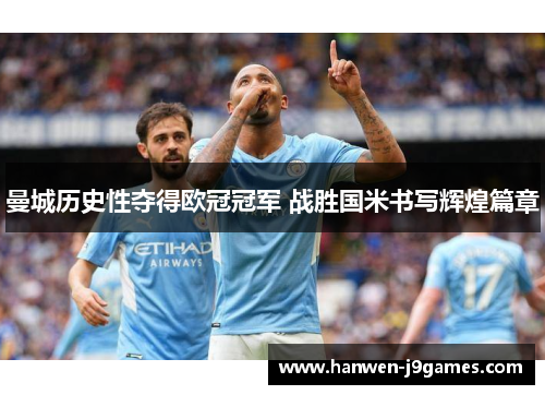 曼城历史性夺得欧冠冠军 战胜国米书写辉煌篇章