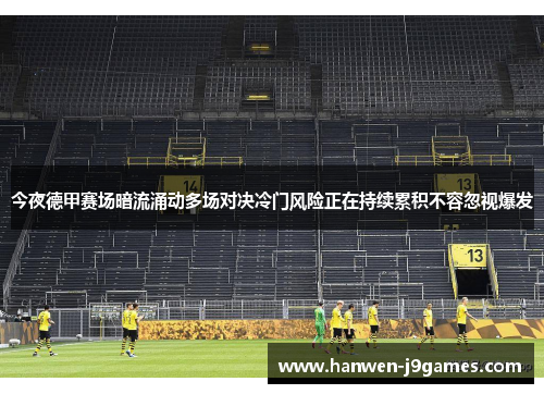 今夜德甲赛场暗流涌动多场对决冷门风险正在持续累积不容忽视爆发